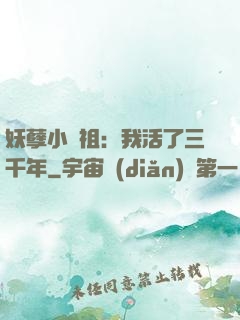 妖孽小師祖：我活了三千年