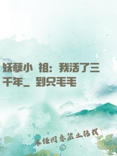 妖孽小師祖：我活了三千年