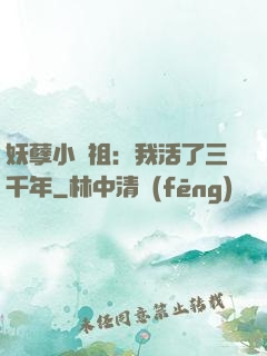 妖孽小師祖：我活了三千年