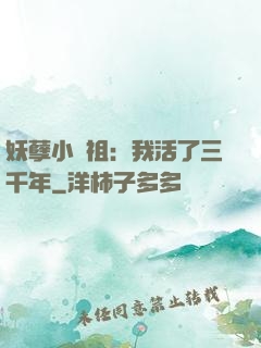 妖孽小師祖：我活了三千年