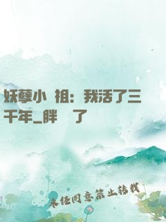 妖孽小師祖：我活了三千年