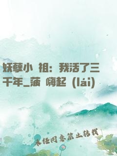 妖孽小師祖：我活了三千年