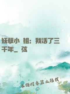 妖孽小師祖：我活了三千年