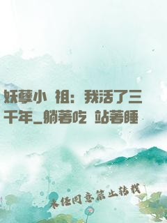 妖孽小師祖：我活了三千年