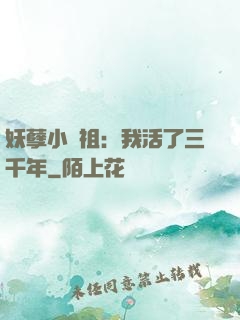 妖孽小師祖：我活了三千年
