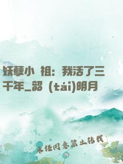 妖孽小師祖：我活了三千年