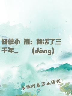 妖孽小師祖：我活了三千年