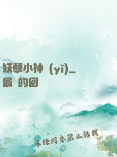 妖孽小神醫(yī)
