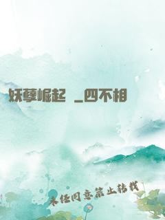 妖孽崛起錄
