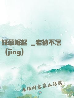 妖孽崛起錄