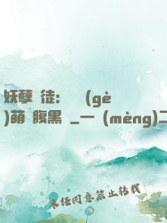 妖孽師徒：撿個(gè)萌寵腹黑貨