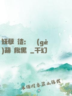 妖孽師徒：撿個(gè)萌寵腹黑貨