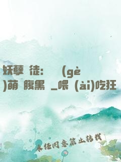 妖孽師徒：撿個(gè)萌寵腹黑貨