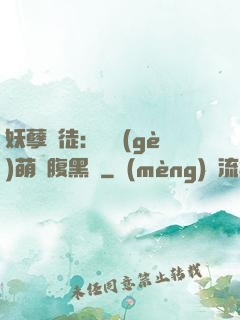 妖孽師徒：撿個(gè)萌寵腹黑貨