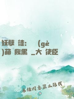 妖孽師徒：撿個(gè)萌寵腹黑貨
