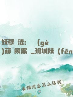 妖孽師徒：撿個(gè)萌寵腹黑貨