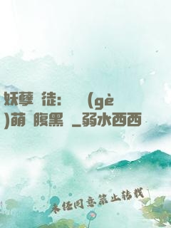妖孽師徒：撿個(gè)萌寵腹黑貨