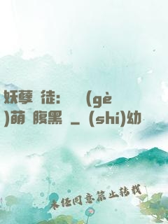 妖孽師徒：撿個(gè)萌寵腹黑貨
