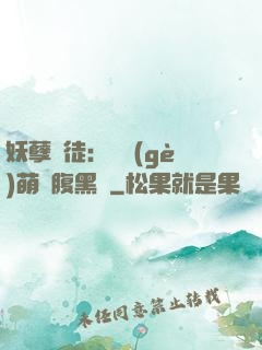 妖孽師徒：撿個(gè)萌寵腹黑貨