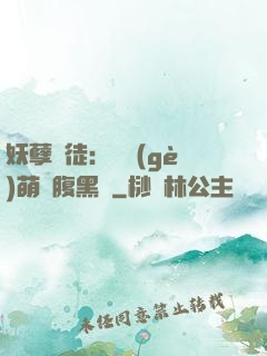 妖孽師徒：撿個(gè)萌寵腹黑貨