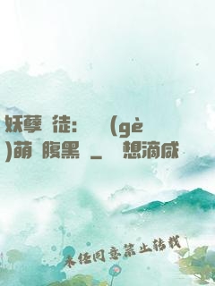 妖孽師徒：撿個(gè)萌寵腹黑貨