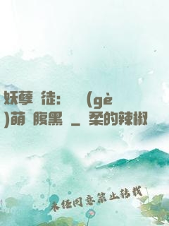 妖孽師徒：撿個(gè)萌寵腹黑貨
