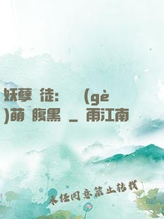 妖孽師徒：撿個(gè)萌寵腹黑貨