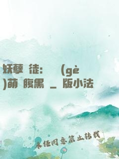 妖孽師徒：撿個(gè)萌寵腹黑貨