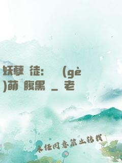 妖孽師徒：撿個(gè)萌寵腹黑貨