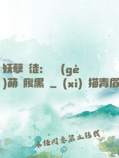 妖孽師徒：撿個(gè)萌寵腹黑貨