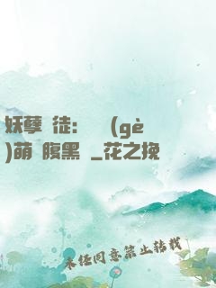 妖孽師徒：撿個(gè)萌寵腹黑貨