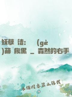 妖孽師徒：撿個(gè)萌寵腹黑貨