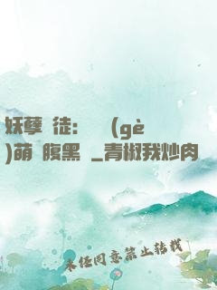 妖孽師徒：撿個(gè)萌寵腹黑貨