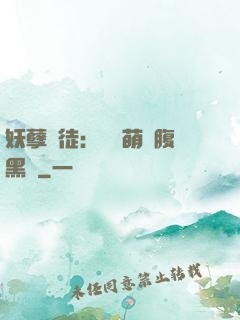 妖孽師徒：撿個萌寵腹黑貨
