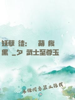 妖孽師徒：撿個萌寵腹黑貨