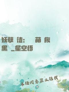 妖孽師徒：撿個萌寵腹黑貨