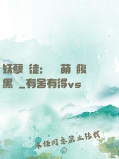 妖孽師徒：撿個萌寵腹黑貨