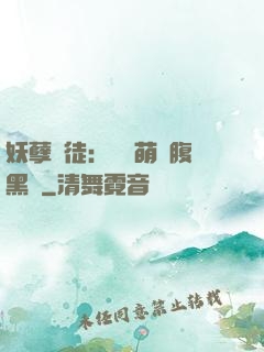 妖孽師徒：撿個萌寵腹黑貨