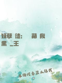 妖孽師徒：撿個萌寵腹黑貨