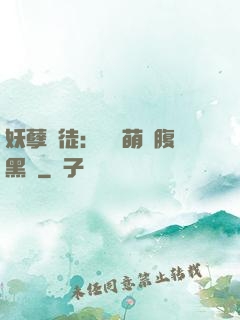 妖孽師徒：撿個萌寵腹黑貨