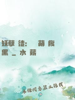 妖孽師徒：撿個萌寵腹黑貨