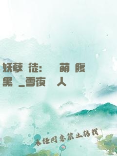妖孽師徒：撿個萌寵腹黑貨