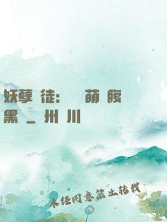 妖孽師徒：撿個萌寵腹黑貨