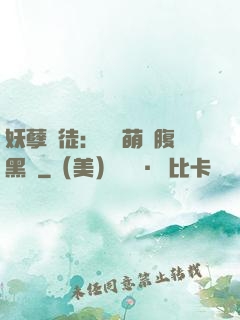 妖孽師徒：撿個萌寵腹黑貨
