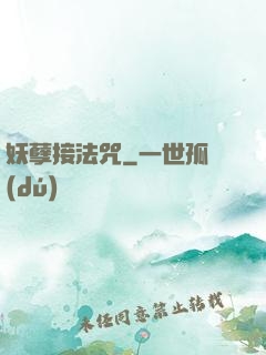 妖孽接法咒