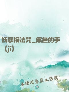 妖孽接法咒