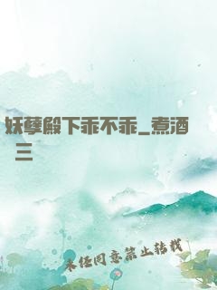 妖孽殿下乖不乖