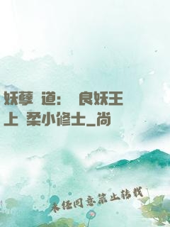 妖孽當道：無良妖王賴上溫柔小修士