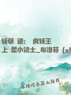 妖孽當道：無良妖王賴上溫柔小修士