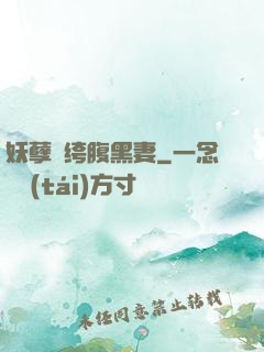 妖孽紈绔腹黑妻
